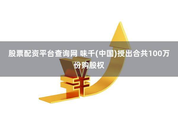 股票配资平台查询网 味千(中国)授出合共100万份购股权