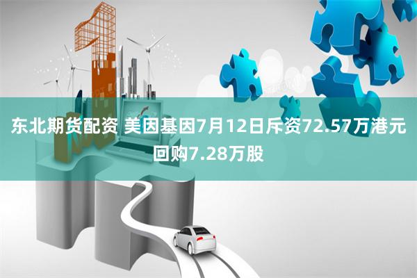 东北期货配资 美因基因7月12日斥资72.57万港元回购7.28万股