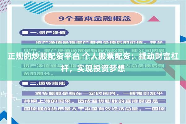 正规的炒股配资平台 个人股票配资：撬动财富杠杆，实现投资梦想
