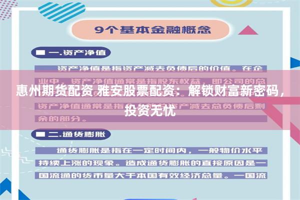 惠州期货配资 雅安股票配资：解锁财富新密码，投资无忧