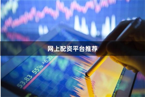 网上配资平台推荐