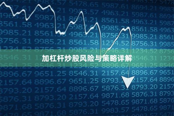加杠杆炒股风险与策略详解