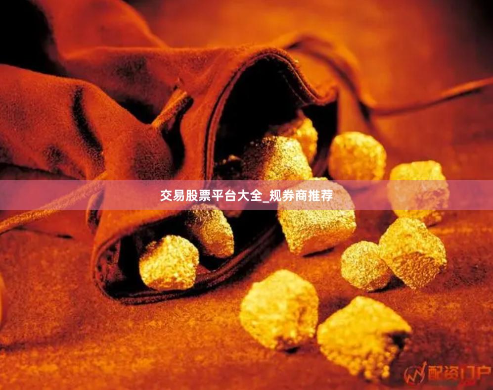 交易股票平台大全_规券商推荐