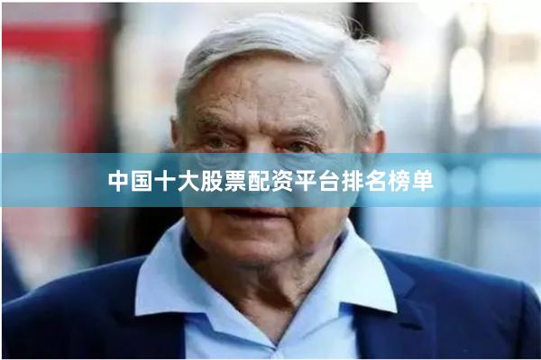 中国十大股票配资平台排名榜单