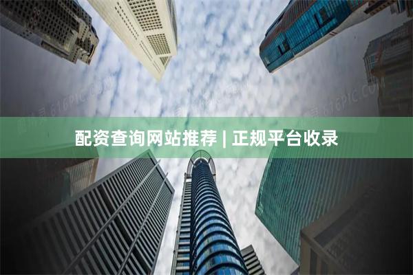 配资查询网站推荐 | 正规平台收录